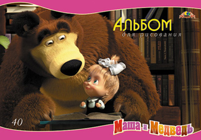 Альбом 40л. на гребне, мел.цв.обл.,блестки &quot;Маша с книжкой&quot;, производитель Апплика, ISBN 46700-0-68714-900-4, № 1