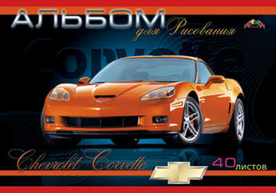 Альбом 40л. цв. офсетн. обл. Автомобиль Chevrolet Corvette, производитель Апплика, ISBN 46600-0-38370-870-3№ 1