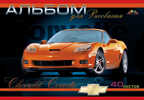 Альбом 40л. цв. офсетн. обл. Автомобиль Chevrolet Corvette, производитель Апплика, ISBN 46600-0-38370-870-3, № 1