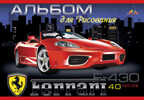 &quot;Автомобиль Ferrari F-430&quot; альбом., производитель Апплика, ISBN 46600-1-31142-910-4, № 1