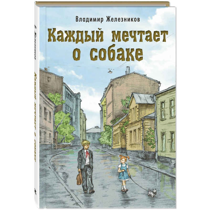 Каждый мечтает о собаке, производитель ЭНАС-КНИГА , ISBN 978-5-00198-408-5, № 1