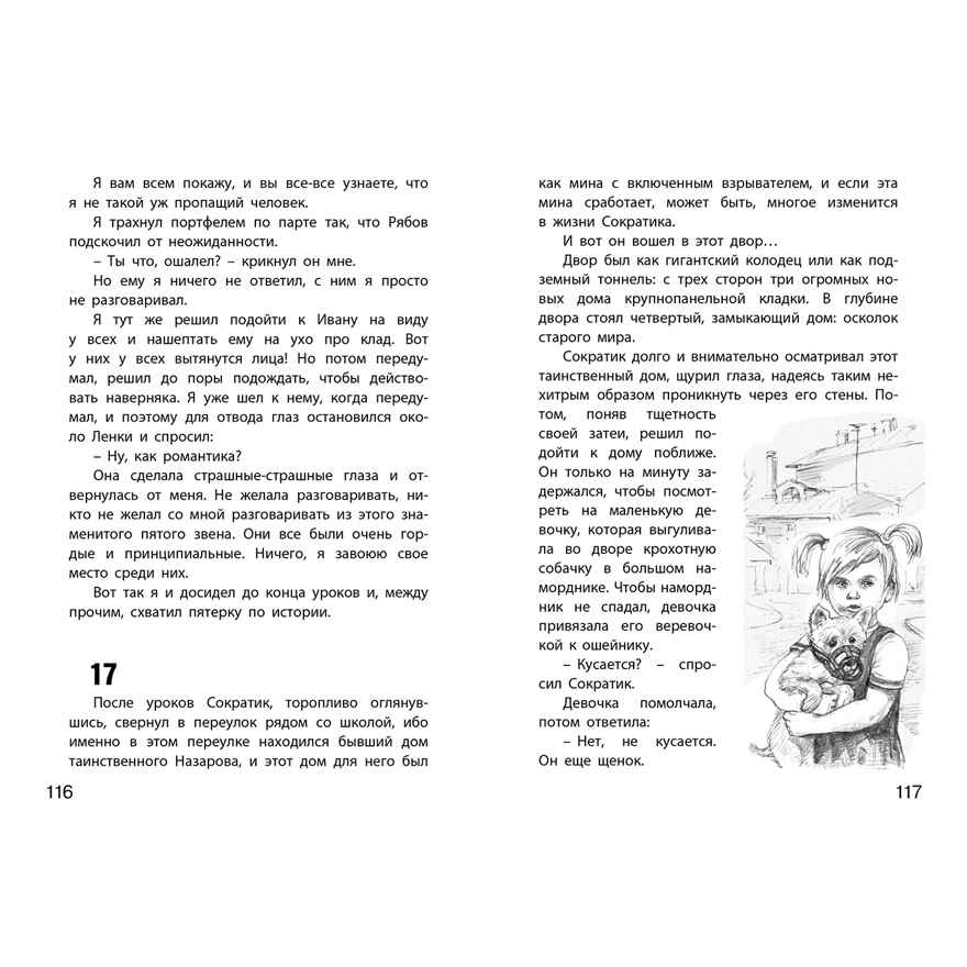 Каждый мечтает о собаке, производитель ЭНАС-КНИГА , ISBN 978-5-00198-408-5, № 5
