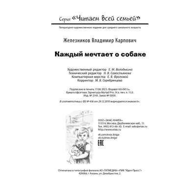 Каждый мечтает о собаке, производитель ЭНАС-КНИГА , ISBN 978-5-00198-408-5№ 6