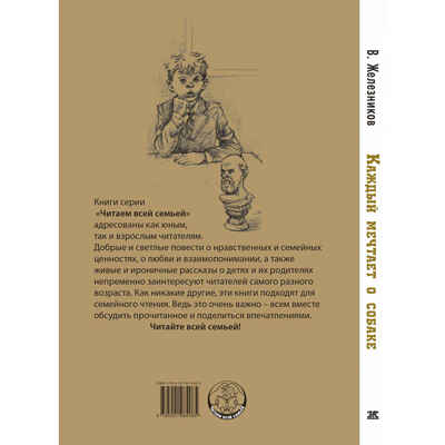 Каждый мечтает о собаке, производитель ЭНАС-КНИГА , ISBN 978-5-00198-408-5№ 7