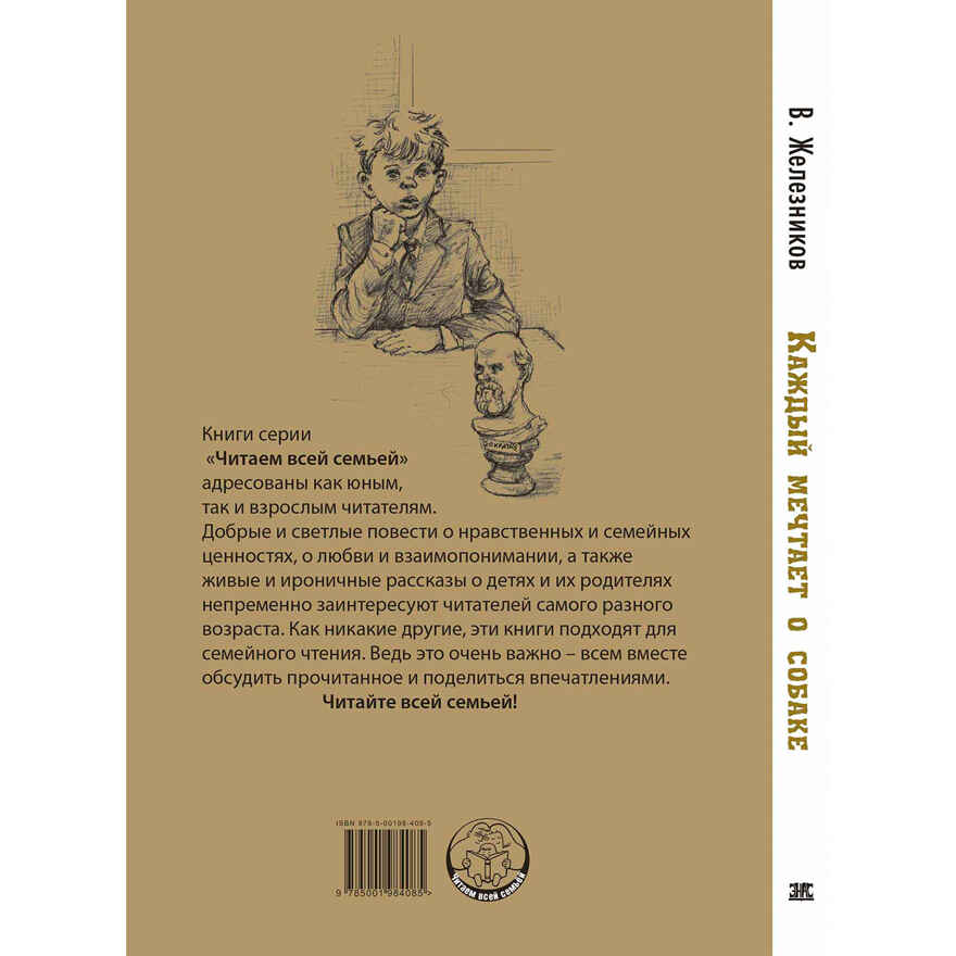 Каждый мечтает о собаке, производитель ЭНАС-КНИГА , ISBN 978-5-00198-408-5, № 7