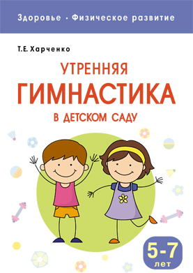 Утренняя гимнастика в детском саду: для занятий с детьми 5-7 лет (Здоровье. Физическое развитие), производитель МОЗАИКА-СИНТЕЗ , ISBN 978-5-43150-946-9, № 1