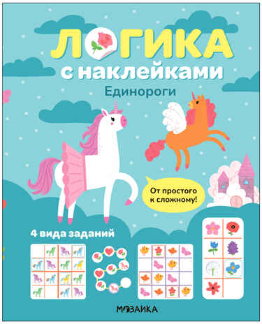 Единороги (Логика с наклейками) книжки с наклейками, производитель МОЗАИКА kids , ISBN 978-5-43154-341-8№ 1
