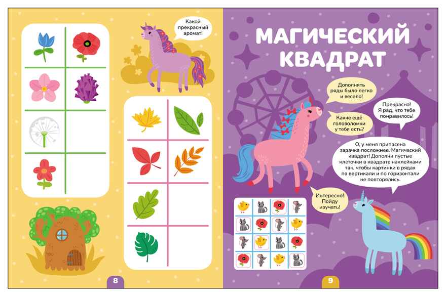 Единороги (Логика с наклейками) книжки с наклейками, производитель МОЗАИКА kids , ISBN 978-5-43154-341-8, № 4