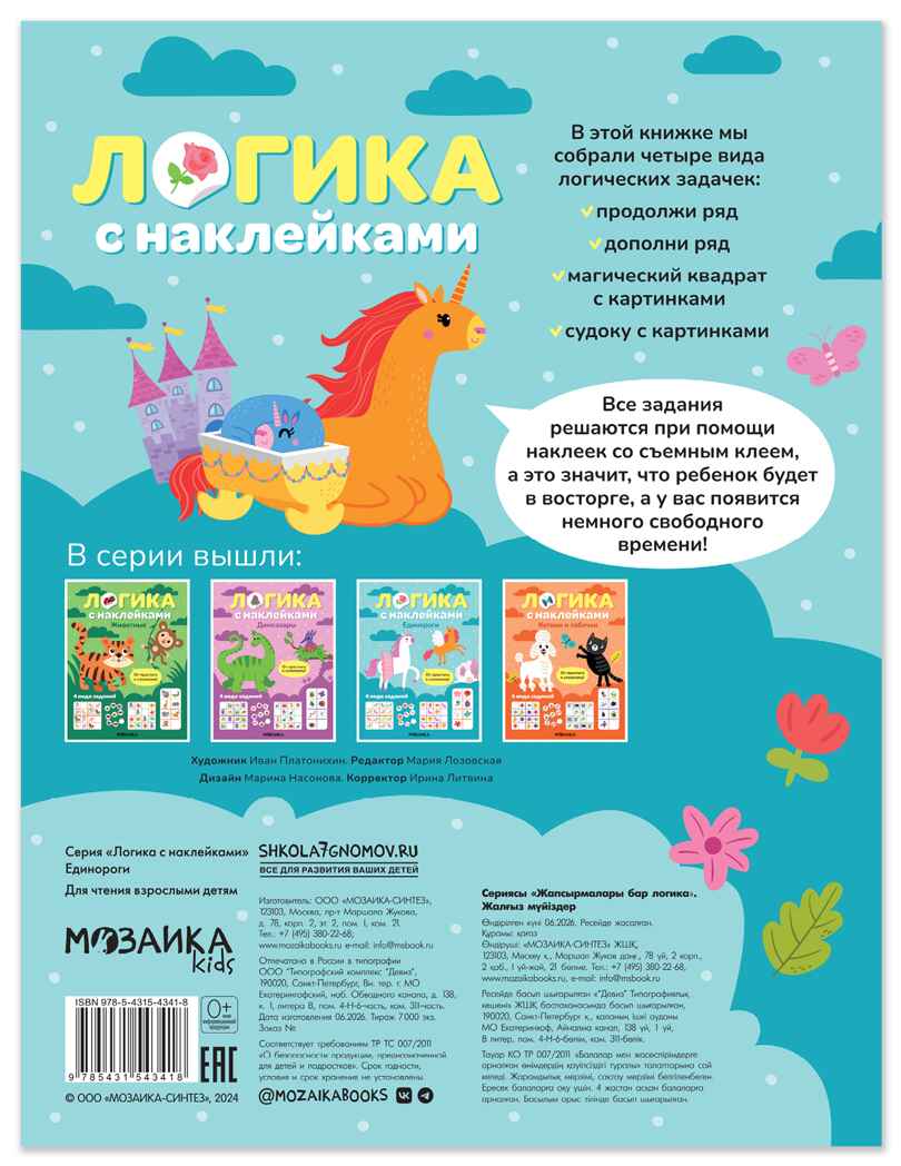 Единороги (Логика с наклейками) книжки с наклейками, производитель МОЗАИКА kids , ISBN 978-5-43154-341-8, № 7