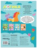 Единороги (Логика с наклейками) книжки с наклейками, производитель МОЗАИКА kids , ISBN 978-5-43154-341-8, № 7