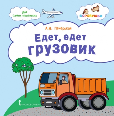 Едет, едет грузовик: стихи для детей. Печерская А.Н. , производитель Русское слово , ISBN 978-5-53300-270-7№ 1