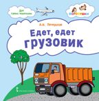 Едет, едет грузовик: стихи для детей. Печерская А.Н. , производитель Русское слово , ISBN 978-5-53300-270-7, № 1