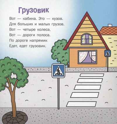 Едет, едет грузовик: стихи для детей. Печерская А.Н. , производитель Русское слово , ISBN 978-5-53300-270-7№ 2