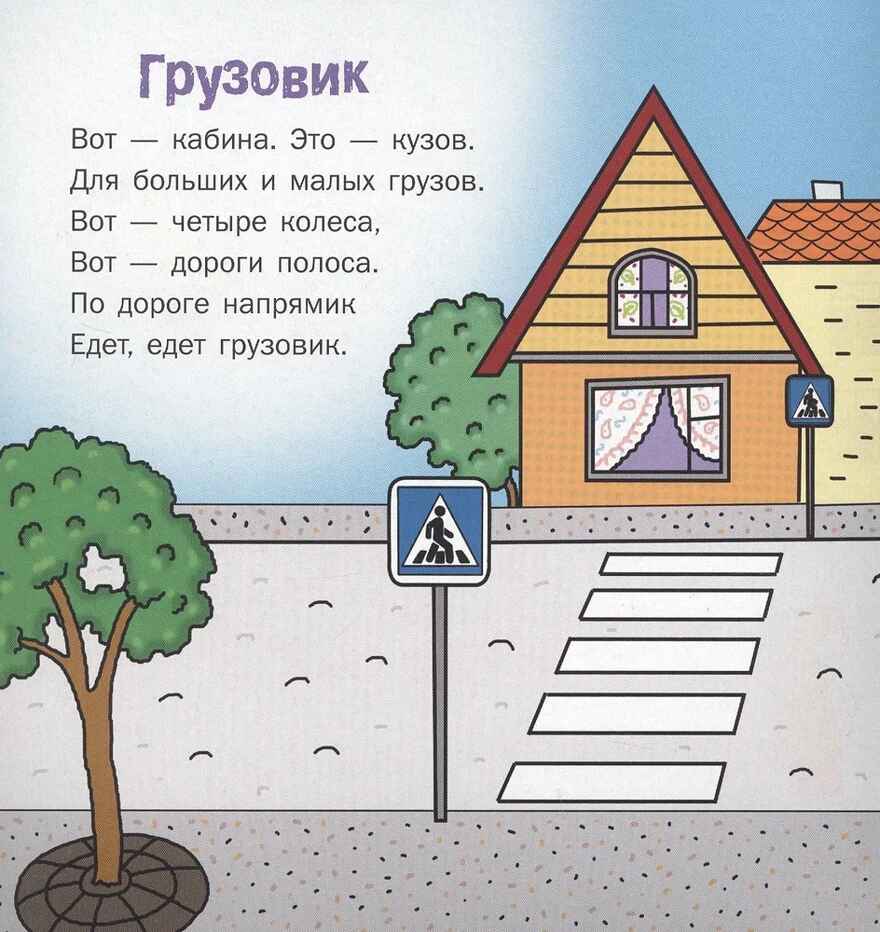 Едет, едет грузовик: стихи для детей. Печерская А.Н. , производитель Русское слово , ISBN 978-5-53300-270-7, № 2