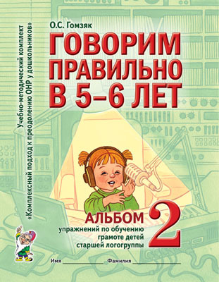 Говорим правильно в 5-6 лет. Альбом №2 упражнений по обучению грамоте детей старшей логогруппы. А4, производитель Гном , ISBN 978-5-91928-915-9, № 1