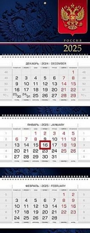 Календарь настенный квартальный 2025 г. Россия, арт. 3Кв3гр2ц_31685, производитель Hatber (Хатбер), ISBN 460-6-78254-590-4№ 1