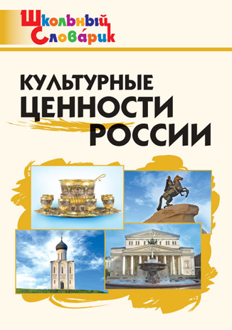 Культурные ценности России. Школьный словарик, производитель Вако , ISBN 978-5-40806-619-3№ 1