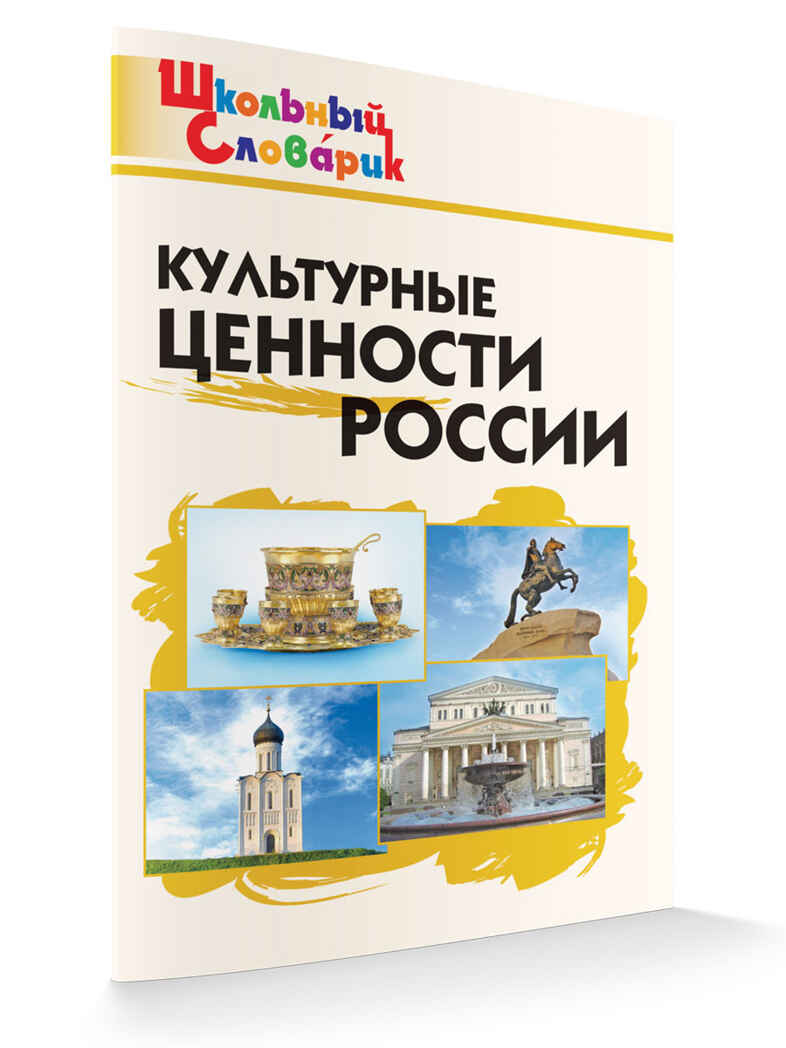 Культурные ценности России. Школьный словарик, производитель Вако , ISBN 978-5-40806-619-3, № 4