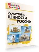 Культурные ценности России. Школьный словарик, производитель Вако , ISBN 978-5-40806-619-3, № 4