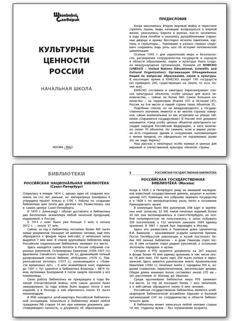 Культурные ценности России. Школьный словарик, производитель Вако , ISBN 978-5-40806-619-3, № 5