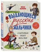 Выдающиеся русские мальчики, о которых знает весь мир (от 8 до 10 лет), производитель Эксмо , ISBN 978-5-04204-936-1, № 1