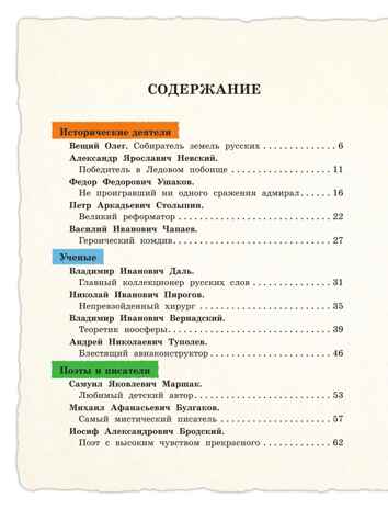 Выдающиеся русские мальчики, о которых знает весь мир (от 8 до 10 лет), производитель Эксмо , ISBN 978-5-04204-936-1 № 2