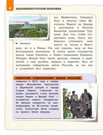 Выдающиеся русские мальчики, о которых знает весь мир (от 8 до 10 лет), производитель Эксмо , ISBN 978-5-04204-936-1 № 6