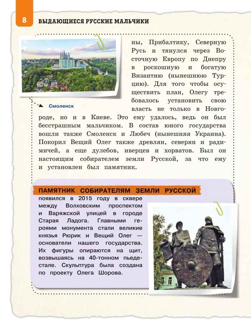 Выдающиеся русские мальчики, о которых знает весь мир (от 8 до 10 лет), производитель Эксмо , ISBN 978-5-04204-936-1, № 6