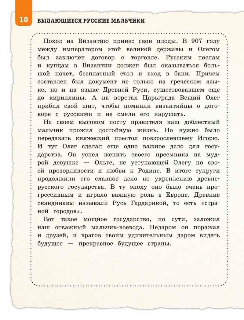 Выдающиеся русские мальчики, о которых знает весь мир (от 8 до 10 лет), производитель Эксмо , ISBN 978-5-04204-936-1, № 8