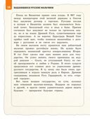 Выдающиеся русские мальчики, о которых знает весь мир (от 8 до 10 лет), производитель Эксмо , ISBN 978-5-04204-936-1, № 8