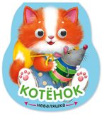Котенок (Неваляшки), книжка на картоне, производитель МОЗАИКА kids , ISBN 978-5-43154-582-5, № 1
