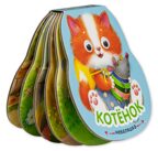Котенок (Неваляшки), книжка на картоне, производитель МОЗАИКА kids , ISBN 978-5-43154-582-5, № 6