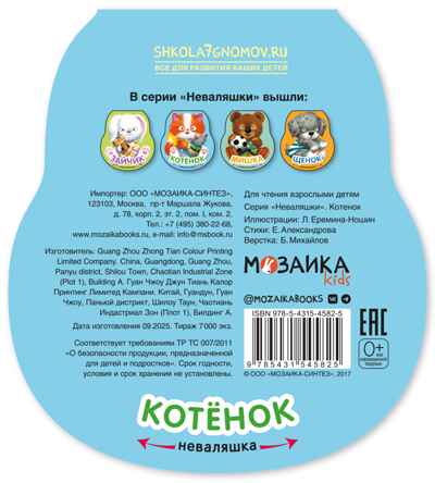 Котенок (Неваляшки), книжка на картоне, производитель МОЗАИКА kids , ISBN 978-5-43154-582-5 № 7