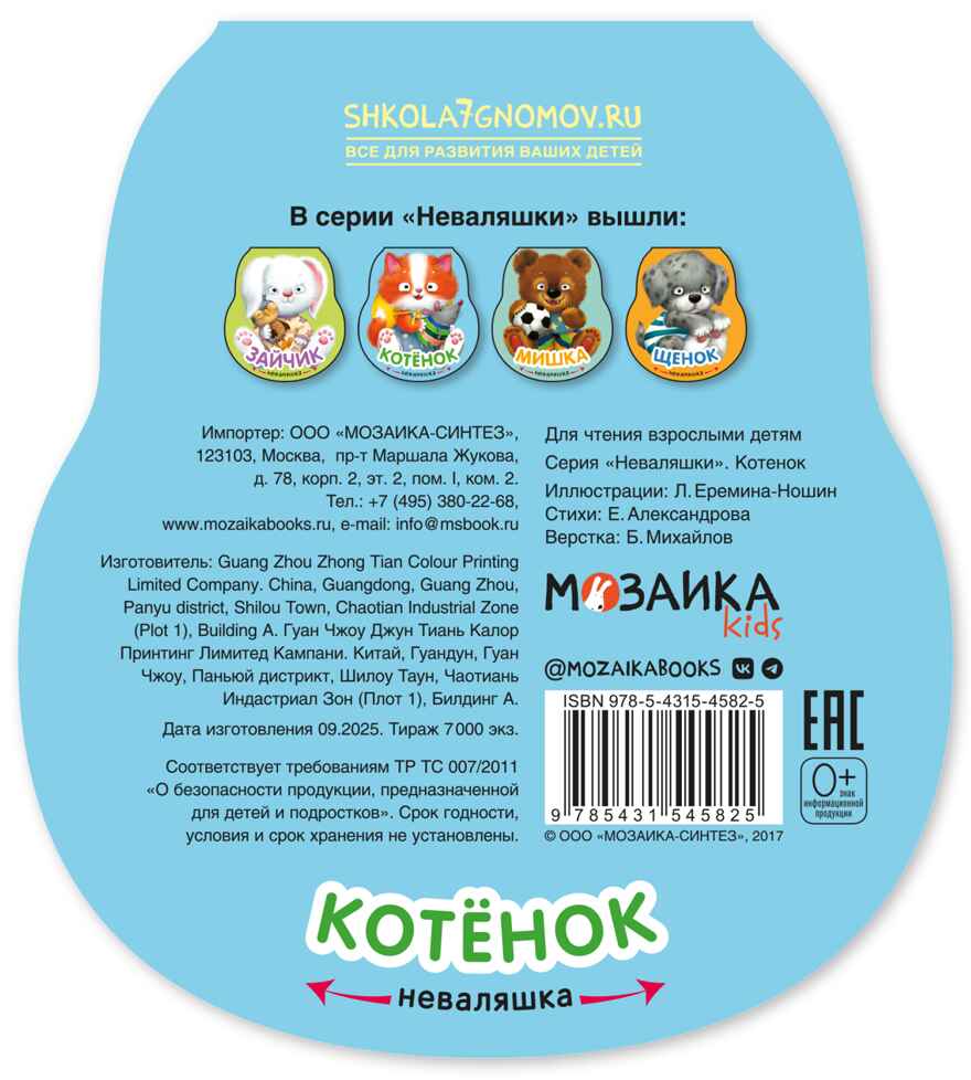 Котенок (Неваляшки), книжка на картоне, производитель МОЗАИКА kids , ISBN 978-5-43154-582-5, № 7