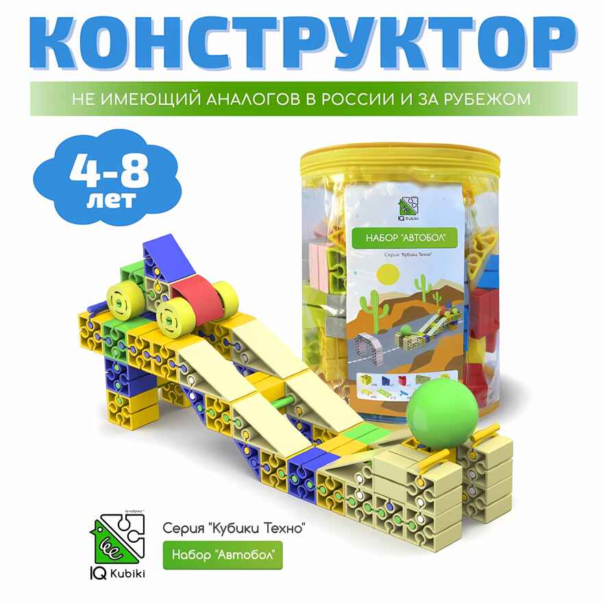 Конструктор развивающий пластиковый &quot;Автобол&quot;, 126 элементов, арт. 643TPIQ126T1, производитель IQ Кубики, ISBN 460-7-02077-204-5, № 1