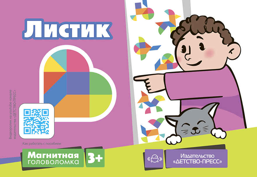 Магнитная головоломка. Листик, производитель Детство-Пресс , ISBN 978-5-90742-187-5, № 1