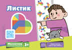 Магнитная головоломка. Листик, производитель Детство-Пресс , ISBN 978-5-90742-187-5, № 1