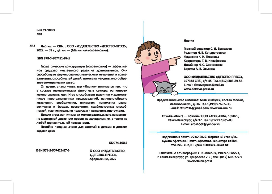 Магнитная головоломка. Листик, производитель Детство-Пресс , ISBN 978-5-90742-187-5, № 2