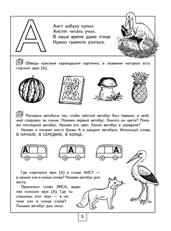 100 занимательных упражнений с буквами и звуками для детей 4-5 лет. Костылева Н.Ю. Академия начального образования, производитель АСТ , ISBN 978-5-17100-429-3№ 4