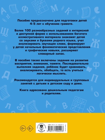 100 занимательных упражнений с буквами и звуками для детей 4-5 лет. Костылева Н.Ю. Академия начального образования, производитель АСТ , ISBN 978-5-17100-429-3№ 7
