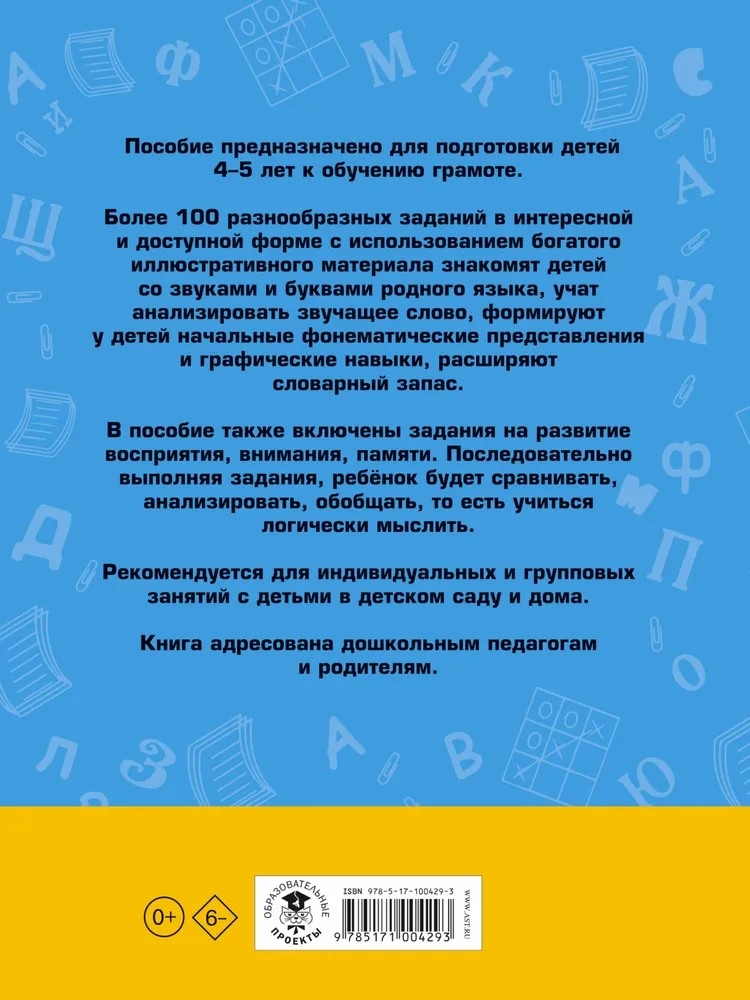100 занимательных упражнений с буквами и звуками для детей 4-5 лет. Костылева Н.Ю. Академия начального образования, производитель АСТ , ISBN 978-5-17100-429-3, № 7