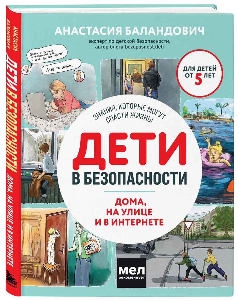 Дети в безопасности. Дома, на улице и в интернете, производитель Эксмо , ISBN 978-5-04188-197-9, № 1