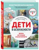 Дети в безопасности. Дома, на улице и в интернете, производитель Эксмо , ISBN 978-5-04188-197-9, № 1