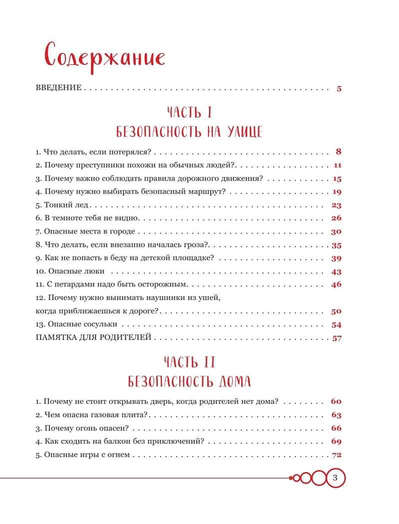Дети в безопасности. Дома, на улице и в интернете, производитель Эксмо , ISBN 978-5-04188-197-9, № 2