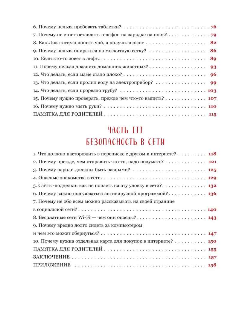 Дети в безопасности. Дома, на улице и в интернете, производитель Эксмо , ISBN 978-5-04188-197-9, № 3