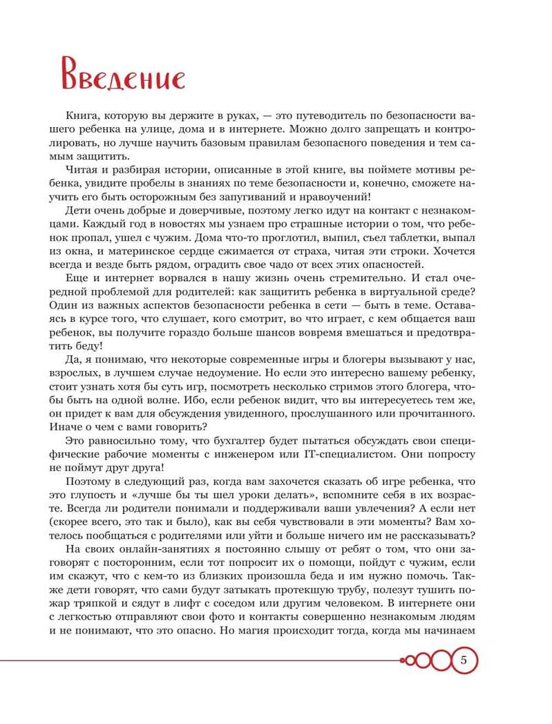 Дети в безопасности. Дома, на улице и в интернете, производитель Эксмо , ISBN 978-5-04188-197-9, № 4