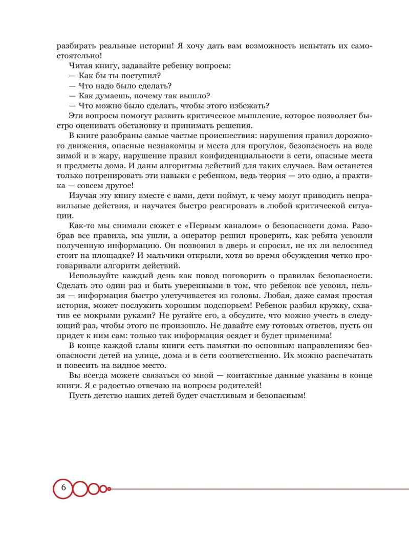 Дети в безопасности. Дома, на улице и в интернете, производитель Эксмо , ISBN 978-5-04188-197-9, № 5