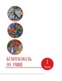 Дети в безопасности. Дома, на улице и в интернете, производитель Эксмо , ISBN 978-5-04188-197-9, № 6