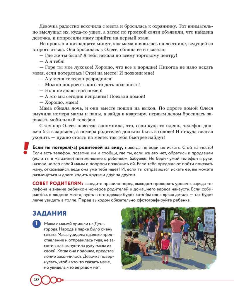 Дети в безопасности. Дома, на улице и в интернете, производитель Эксмо , ISBN 978-5-04188-197-9, № 9