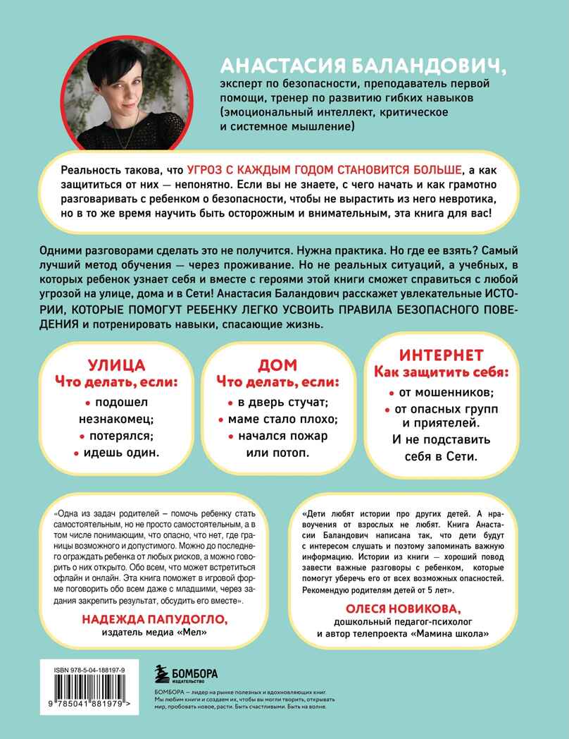 Дети в безопасности. Дома, на улице и в интернете, производитель Эксмо , ISBN 978-5-04188-197-9, № 10